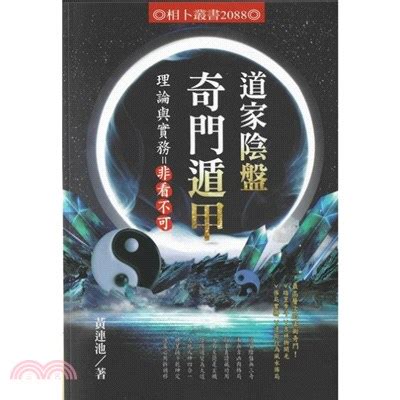 道家陰盤奇門遁甲|中文書/奇門遁甲